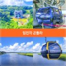 통일카정비 | 경기도 주말 나들이, 여름휴가국내, 파주 임진각 곤돌라
