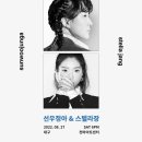 선우정아 콘서트 이미지