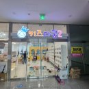 키즈다쿵2(부천점) 이미지