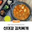월드아파트.월드사거리 | 상봉 김치찌개 맛집 &#39;신대감 김치찌개&#39; 후기 (가성비 굿)