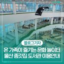 문화사랑도서관 | 온 가족이 즐기는 문화 놀이터 울산 종갓집 도서관 이용안내