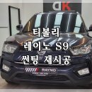 강서구 마곡 티볼리 썬팅 재시공 레이노 S9으로 쾌적하게!