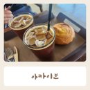 오성강변 대형카페 아카이브 내돈내산 후기