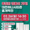 K리그1 대전하나시티즌 홈경기 개막전 경품 수준 이미지