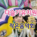 다슬기 유치원 이미지