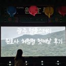 스테이 모든날 | 광주 템플스테이 원효사 첫째날 후기