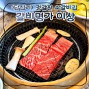 답십리16 | 서울 답십리 [갈비명가 이상] 가족모임, 상견례 하기 좋은 숯불 갈비집