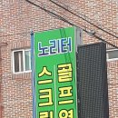 노리터 스크린 골프 이미지