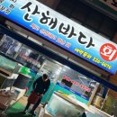 산해바다 | 전주 방어회 맛집 - 방어 철 즐긴 평화동 산해바다 내돈내산 생생후기 #2