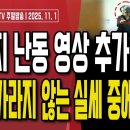 김현지 성남시의회 난동 영상 추가 등장/대장동 5인 모두 구속,이재명 재판 재개/김용 위증교사 사건에도...11/1 주말 손상대TV2﻿ 이미지