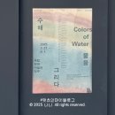 수채화 물빛그림 | 국립 현대미술관 청주 소장품 기획전 MMCA COLLECTION 수채(水彩): 물을 그리다 전시 Colors of Water
