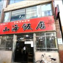 이순신반점 이미지