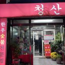 한우숯불갈비 | 경주현지인 로컬맛집 청산한우 숯불갈비 방문후기