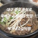 박가네소갈비찜 | (대구중구맛집)~대구동성로점심맛집~뚝배기소불기맛집으로~박가네소갈비찜~추천~!!