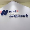 동탄키즈웰소아청소년과의원 이미지