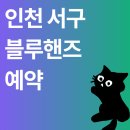 현대자동차㈜인천서비스센터 | 인천 서구 현대자동차 블루핸즈 서비스센터 | 검단/청라 보증수리 AS 후기