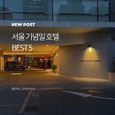 비채나갤러리 | 2026 서울 기념일 호텔 추천 BEST 5, 생일·결혼기념일 호캉스 숙소 직접 비교