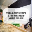 여의도골프아카데미 이미지