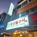 둔산돌구이 이미지