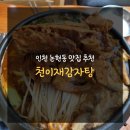 천이재감자탕 | 인천 논현동맛집 추천 천이재 감자탕 후기!