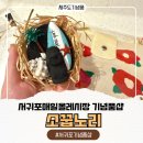 뽑기노리 | 서귀포올레시장소품샵 다양한 제품이 있는 서귀포기념품 소품샵 소꿉노리