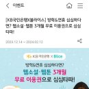 kb국민은행 아이디 있으면 블라이스 셀렉트 3개월 무료 이용권 이미지