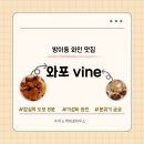 와포 vine 이미지
