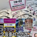 안경나라플러스 | 오산 안경점 으뜸플러스안경, 렌즈 가성비 좋은 곳