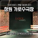 가로수 | 창원 데이트 연극 러브액추얼리 펍시어터 가로수극장 관람 후기