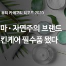 자연주의스킨케어