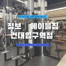 오브 짐(aube Gym) | 정보｜에이블짐 건대입구역점 | 건대 헬스장 추천, 건대PT, 건대입구 헬스장 솔직 후기