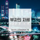 제이원상사 | &#39;부자의 자세&#39; 중고가 20만원짜리 책