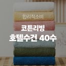 리빙호텔세탁 | 코튼리빙 호텔수건 40수 후기, 집에서 호텔 감성 누리는 법