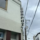 광주 봉선동 브런치 카페 콤포트 compot