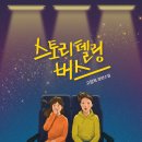 스토리텔링 버스 (특별한서재) 5 이미지