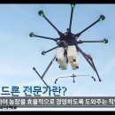 원예관련 직업체험 - 농업 드론 전문가 이미지