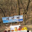 916차 2/25 청주산사랑수요일산악회 시산제 봉행 계획 예약 신청 이미지