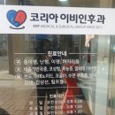 코리아이비인후과의원 이미지