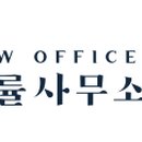 법률사무소의림