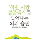 1권 /'착한 사람 콤플렉스'를 벗어나는 뇌의 습관/모기 겐이치로/독서일기 1일차 이미지