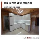 주식회사 셀라이프 | 원주 전원주택 인테리어 리모델링 갑천면 감성주방 부분 인테리어 후기