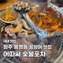 백봉로 | 청주 봉명동 꼼장어 맛집 어따써 숯불포차｜꼼장어 허겁살 메뉴 내돈내산 후기