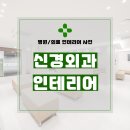 창문외과의원 | 서울시 노원구 상계동 103평 신경외과의원 인테리어 시공 후기_1872