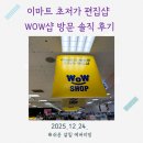 WOW | 이마트 초저가 편집샵 WOW 솔직한 후기