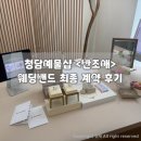청담-111 | W6 웨딩밴드추천! [청담 예물샵 반조애 부산점] 계약후기(견적공유, 할인코드, 최대할인O)