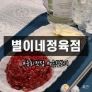 별이네 | 토지금고시장 별이네정육점 육회 e음장보기 배달 후기