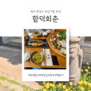 회춘제주 | 맛집 노트) 제주 함덕 맛집 '함덕회춘' 솔직 후기 | 한옥 감성에서 즐기는 9첩 반상의 정석