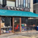 낙원떡명가 - 기장군 정관4로 37 | 막창명가 동탄호수공원점_돼지막창 맛집에서 생목살 먹은 후기(ft.비빔냉면)