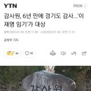 감사원, 6년 만에 경기도 감사...'이재명 임기'가 대상 이미지