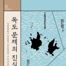 독도 문제의 진실